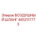 4812117773 ВОЗДУШНЫЙ ШЛАНГ Epiroc