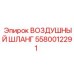 5580012291 ВОЗДУШНЫЙ ШЛАНГ Epiroc