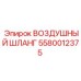 5580012375 ВОЗДУШНЫЙ ШЛАНГ Epiroc
