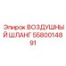 5580014891 ВОЗДУШНЫЙ ШЛАНГ Epiroc