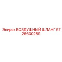 5726600289 ВОЗДУШНЫЙ ШЛАНГ Epiroc