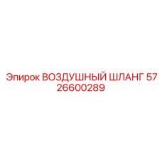 5726600289 ВОЗДУШНЫЙ ШЛАНГ Epiroc