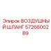 5726600289 ВОЗДУШНЫЙ ШЛАНГ Epiroc