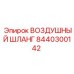 8440300142 ВОЗДУШНЫЙ ШЛАНГ Epiroc