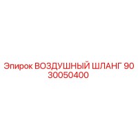 9030050400 ВОЗДУШНЫЙ ШЛАНГ Epiroc
