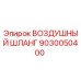 9030050400 ВОЗДУШНЫЙ ШЛАНГ Epiroc