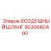 9030060400 ВОЗДУШНЫЙ ШЛАНГ Epiroc