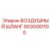 9030061100 ВОЗДУШНЫЙ ШЛАНГ Epiroc