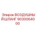 9030064000 ВОЗДУШНЫЙ ШЛАНГ Epiroc
