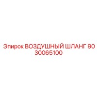 9030065100 ВОЗДУШНЫЙ ШЛАНГ Epiroc