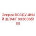 9030065100 ВОЗДУШНЫЙ ШЛАНГ Epiroc