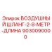 9030090000 ВОЗДУШНЫЙ ШЛАНГ-2-8-МЕТР-ДЛИНА Epiroc