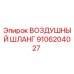 9106204027 ВОЗДУШНЫЙ ШЛАНГ Epiroc