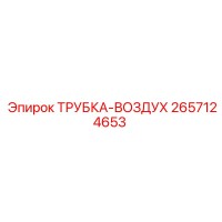 2657124653 ТРУБКА-ВОЗДУХ Epiroc