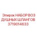 Комплект воздушных шлангов Epiroc артикул 3719014633