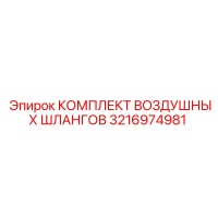 3216974981 КОМПЛЕКТ ВОЗДУШНЫХ ШЛАНГОВ Epiroc