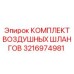 3216974981 КОМПЛЕКТ ВОЗДУШНЫХ ШЛАНГОВ Epiroc