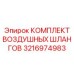 3216974983 КОМПЛЕКТ ВОЗДУШНЫХ ШЛАНГОВ Epiroc