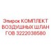 3222038580 КОМПЛЕКТ ВОЗДУШНЫХ ШЛАНГОВ Epiroc
