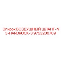 9753200709 ВОЗДУШНЫЙ ШЛАНГ-N3-HARDROCK-3 Epiroc