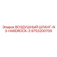 9753200709 ВОЗДУШНЫЙ ШЛАНГ-N3-HARDROCK-3 Epiroc