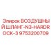 9753200709 ВОЗДУШНЫЙ ШЛАНГ-N3-HARDROCK-3 Epiroc