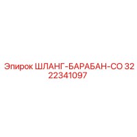 3222341097 ШЛАНГ-БАРАБАН-CO Epiroc