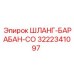 3222341097 ШЛАНГ-БАРАБАН-CO Epiroc