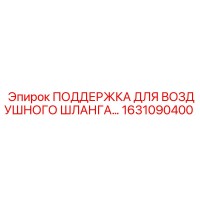 1631090400 ПОДДЕРЖКА ДЛЯ ВОЗДУШНОГО ШЛАНГА Epiroc