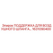 1631090400 ПОДДЕРЖКА ДЛЯ ВОЗДУШНОГО ШЛАНГА Epiroc