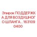 1631090400 ПОДДЕРЖКА ДЛЯ ВОЗДУШНОГО ШЛАНГА Epiroc