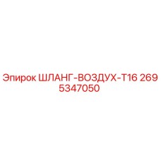 2695347050 ШЛАНГ-ВОЗДУХ-T16 Epiroc