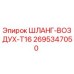 2695347050 ШЛАНГ-ВОЗДУХ-T16 Epiroc