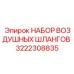 3222308835 НАБОР ВОЗДУШНЫХ ШЛАНГОВ Epiroc