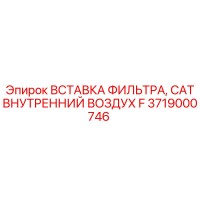 3719000746 Вставка фильтра CAT внутренний воздух F Epiroc