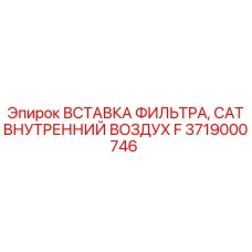 3719000746 Вставка фильтра CAT внутренний воздух F Epiroc