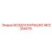 4812204079 ВОЗДУХ В КРЫШКЕ Epiroc