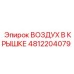 4812204079 ВОЗДУХ В КРЫШКЕ Epiroc