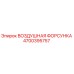 4700395757 ВОЗДУШНАЯ ФОРСУНКА Epiroc