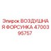 4700395757 ВОЗДУШНАЯ ФОРСУНКА Epiroc