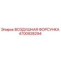 4700928294 ВОЗДУШНАЯ ФОРСУНКА Epiroc