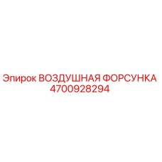 4700928294 ВОЗДУШНАЯ ФОРСУНКА Epiroc