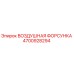 4700928294 ВОЗДУШНАЯ ФОРСУНКА Epiroc
