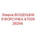 4700928294 ВОЗДУШНАЯ ФОРСУНКА Epiroc