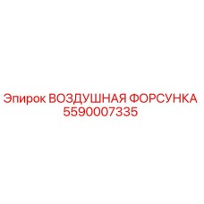 5590007335 ВОЗДУШНАЯ ФОРСУНКА Epiroc
