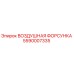 5590007335 ВОЗДУШНАЯ ФОРСУНКА Epiroc