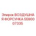 5590007335 ВОЗДУШНАЯ ФОРСУНКА Epiroc