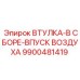9900481419 ВТУЛКА-В СБОРЕ-ВПУСК ВОЗДУХА Epiroc