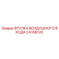 CA158120 ВТУЛКА ВОЗДУШНОГО ВХОДА Epiroc