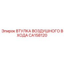 CA158120 ВТУЛКА ВОЗДУШНОГО ВХОДА Epiroc